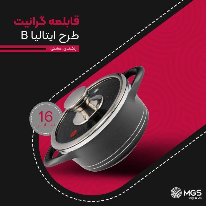 قابلمه گرانیتی سایز 16 طرح ایتالیا B برند MGS