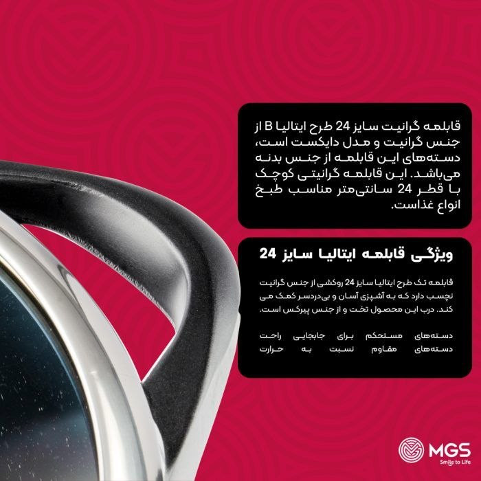 قابلمه گرانیتی سایز 24 طرح ایتالیا B برند MGS