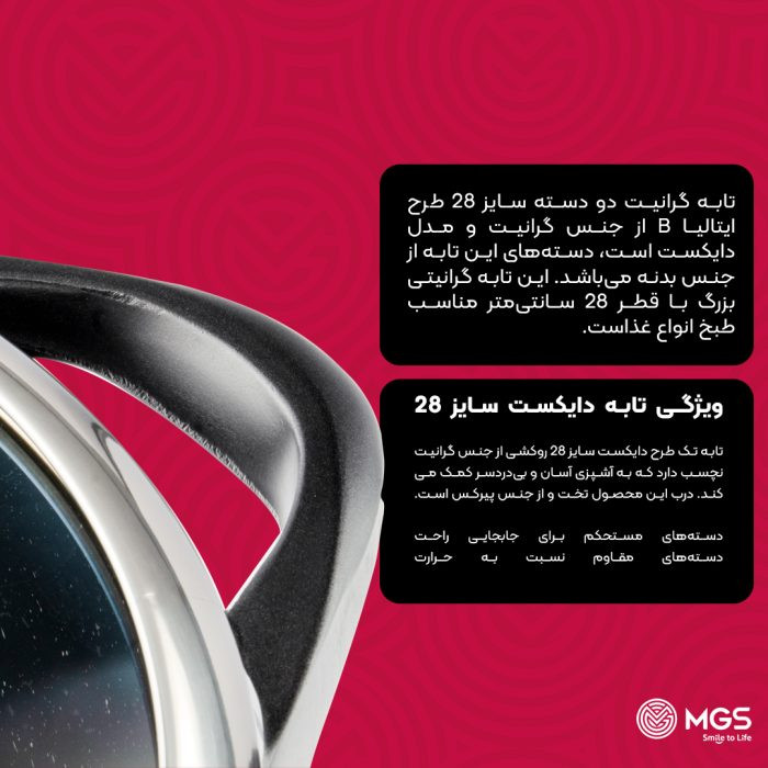 تابه گرانیتی سایز 28 طرح ایتالیا B برند MGS